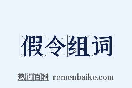 假令组词是什么意思的图片